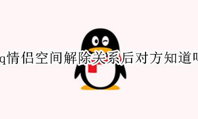 QQ情侣空间解除后 qq情侣空间解除关系后对方知道吗