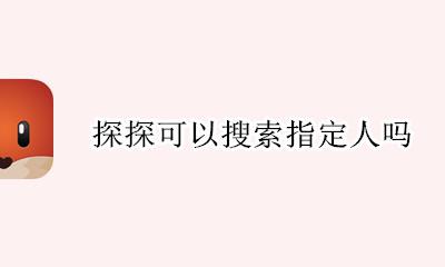 探探可以搜索指定人吗 探探在哪里可以搜索指定人吗