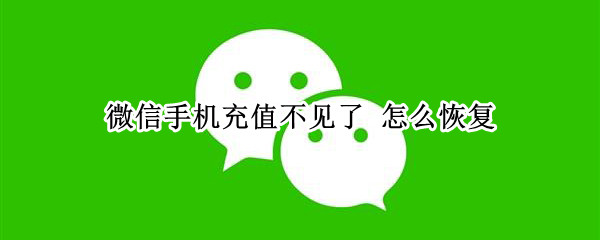 微信手机充值不见了 怎么恢复
