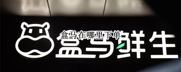 盒马在哪里下单