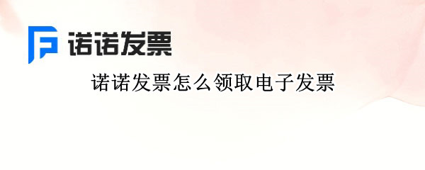 诺诺发票怎么领取电子发票