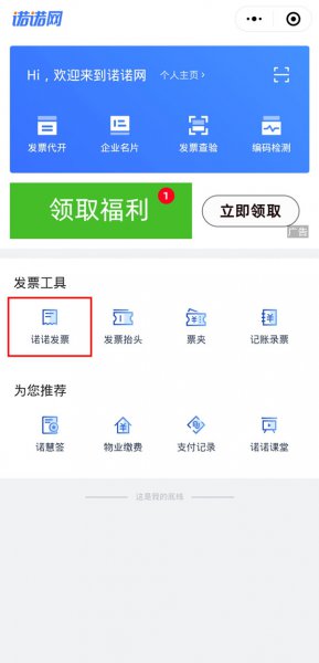 诺诺发票怎么领取电子发票