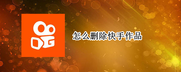 怎么删除快手作品