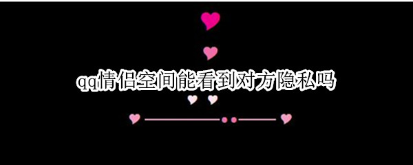 qq情侣空间能看到对方隐私吗