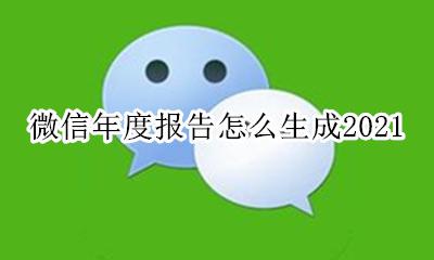 微信2021年最新版本 微信年度报告怎么生成2021