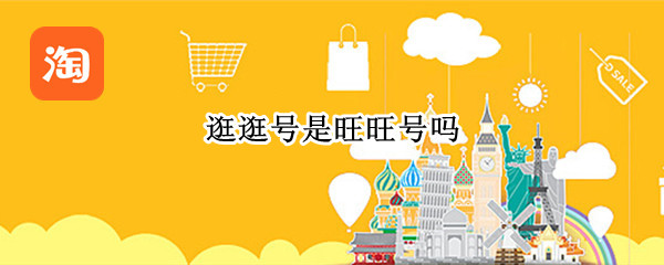 逛逛号是旺旺号吗