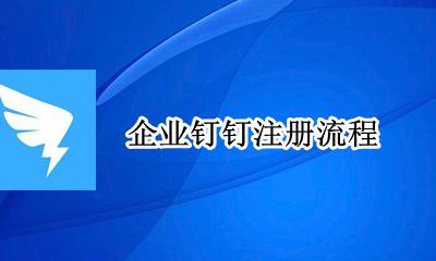 企业钉钉注册流程 钉钉怎样注册企业