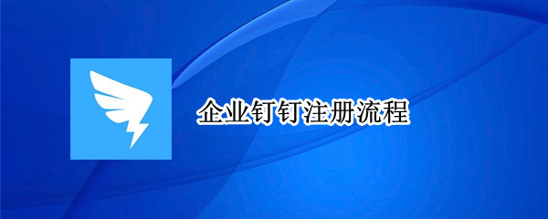 企业钉钉注册流程