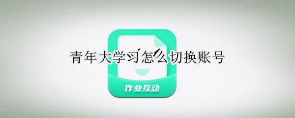 青年大学习怎么切换账号