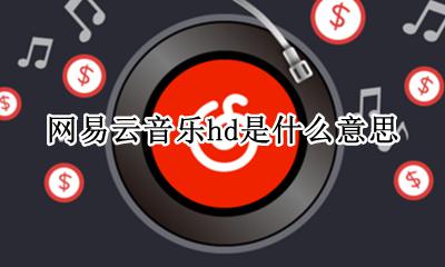 网易云有hd版本吗 网易云音乐hd是什么意思