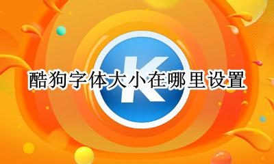 酷狗字体大小在哪里设置？ 电脑酷狗字体大小在哪里设置?