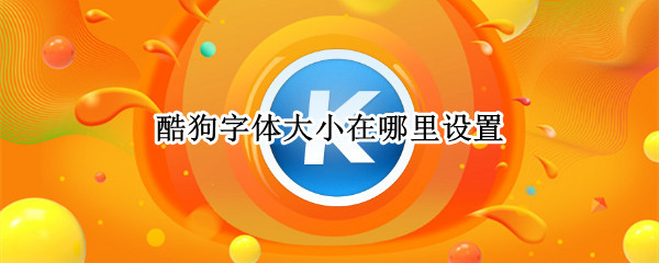 酷狗字体大小在哪里设置?