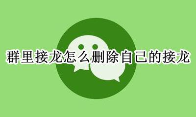 群里接龙怎么删除自己的接龙 群接龙怎么删除我已发布的接龙