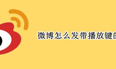 微博发文怎么带音乐 微博怎么发带播放键的音乐