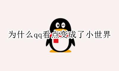 qq看点变成腾讯看点 为什么qq看点变成了小世界