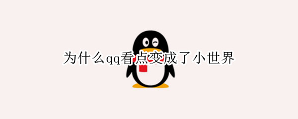 为什么qq看点变成了小世界