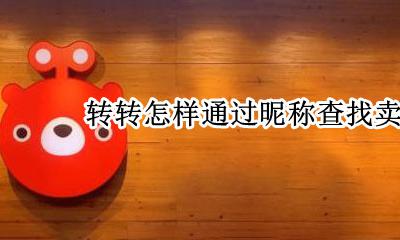 转转怎么找同城的卖家 转转怎样通过昵称查找卖家