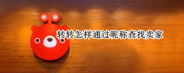 转转怎样通过昵称查找卖家