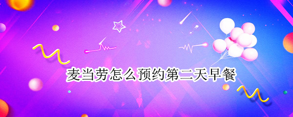 麦当劳怎么预约第二天早餐