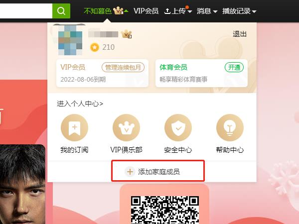 怎么添加爱奇艺会员给家人用