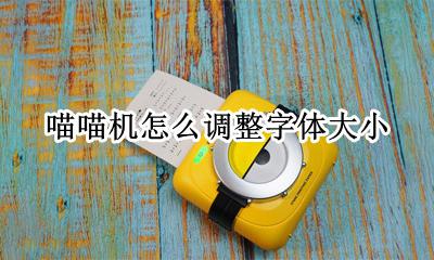 喵喵机能调字体大小吗 喵喵机怎么调整字体大小