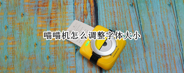 喵喵机怎么调整字体大小