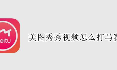美图秀秀视频怎么打马赛克 美图秀秀视频如何打马赛克