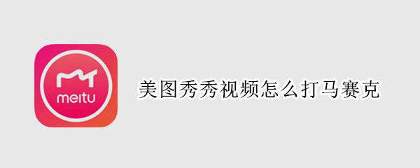 美图秀秀视频怎么打马赛克