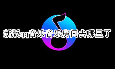 qq音乐怎么开启音乐房间 新版qq音乐音乐房间去哪里了
