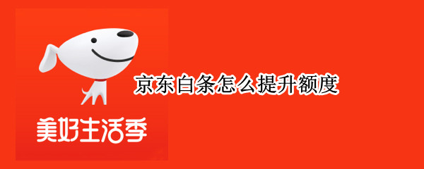 京东白条怎么提升额度