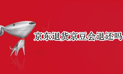 京东退货能退京豆吗 京东退货京豆会退还吗