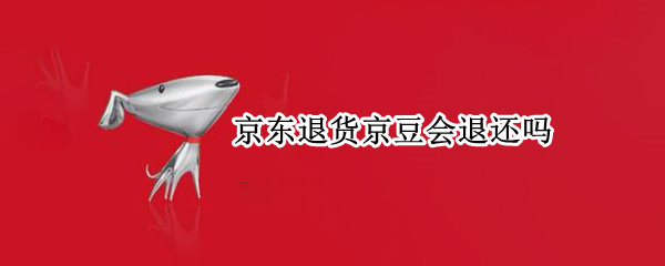京东退货京豆会退还吗