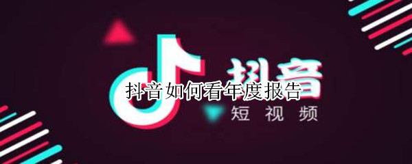 抖音如何看年度报告