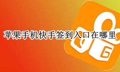 苹果手机快手签到入口在哪里 苹果手机快手极速版在哪里签到