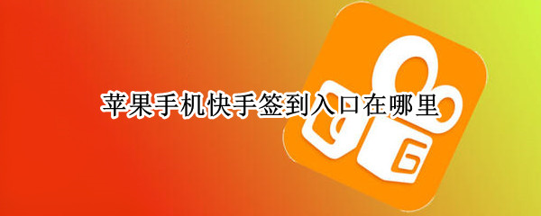 苹果手机快手签到入口在哪里