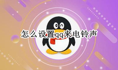 怎么设置qq来电铃声 qq电话如何设置来电铃声