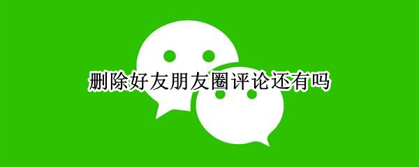 删除好友朋友圈评论还有吗