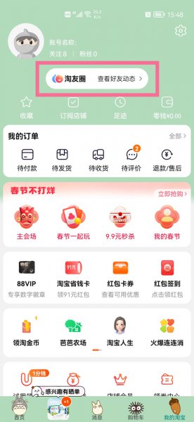 淘宝怎么关闭淘友圈