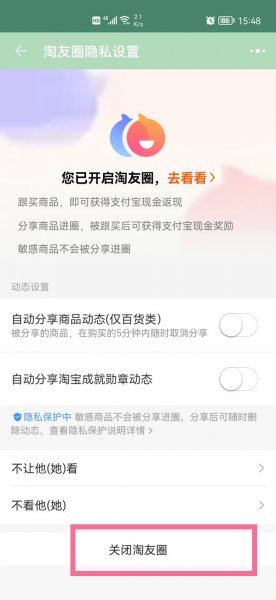 淘宝怎么关闭淘友圈