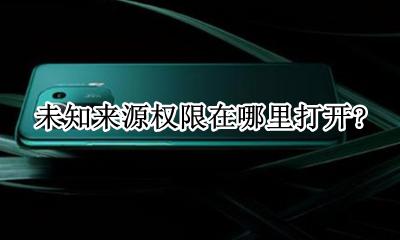 未知来源权限在哪里打开? 苹果手机未知来源权限在哪里打开?