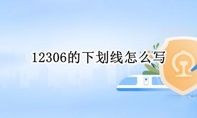 12306的下划线怎么写 12306用户名填写什么叫下划线