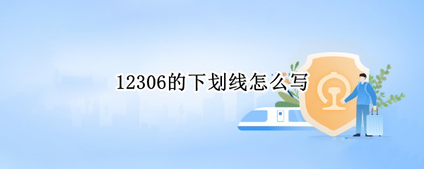 12306的下划线怎么写