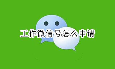 工作微信号怎么申请 如何申请工作微信号