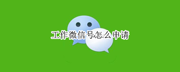 工作微信号怎么申请