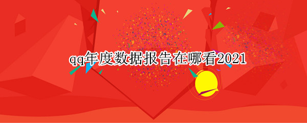 qq年度数据报告在哪看2021