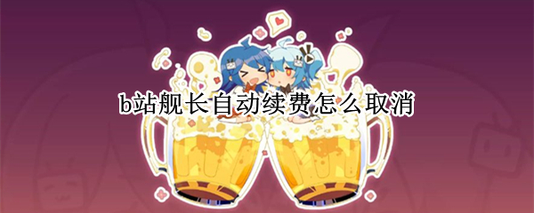 b站舰长自动续费怎么取消