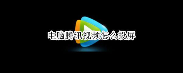 电脑腾讯视频怎么投屏