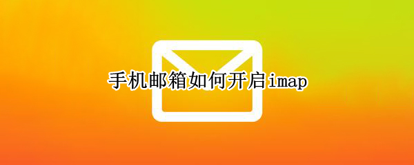 手机邮箱如何开启imap
