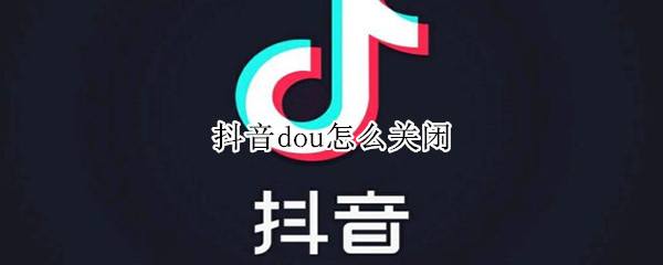 抖音dou怎么关闭