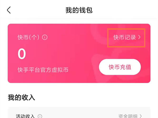 快手怎么查询一年的消费记录